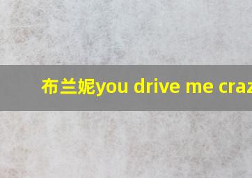 布兰妮you drive me crazy